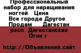 Профессиональный набор для наращивания ногтей › Цена ­ 3 000 - Все города Другое » Продам   . Дагестан респ.,Дагестанские Огни г.